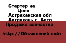 Стартер на isuzu-ELF › Цена ­ 5 500 - Астраханская обл., Астрахань г. Авто » Продажа запчастей   